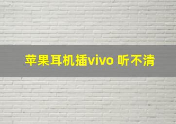 苹果耳机插vivo 听不清